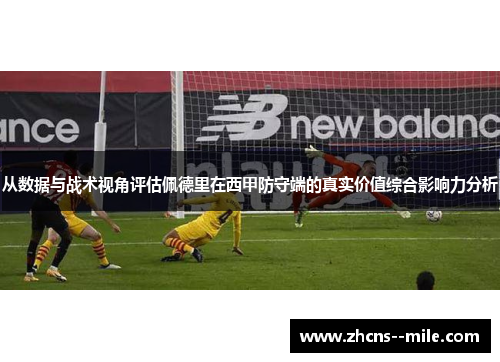 从数据与战术视角评估佩德里在西甲防守端的真实价值综合影响力分析