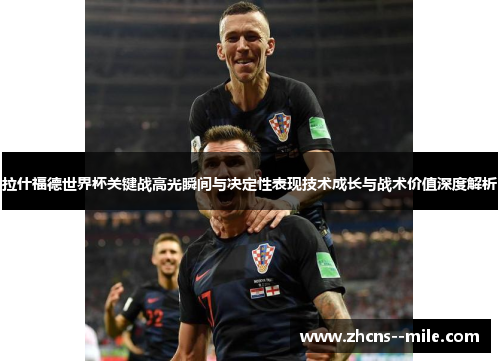 拉什福德世界杯关键战高光瞬间与决定性表现技术成长与战术价值深度解析