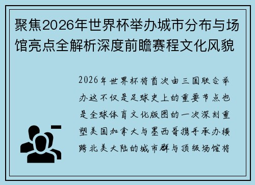 聚焦2026年世界杯举办城市分布与场馆亮点全解析深度前瞻赛程文化风貌