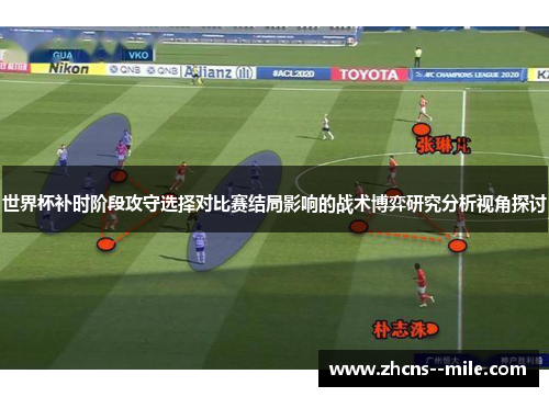 世界杯补时阶段攻守选择对比赛结局影响的战术博弈研究分析视角探讨