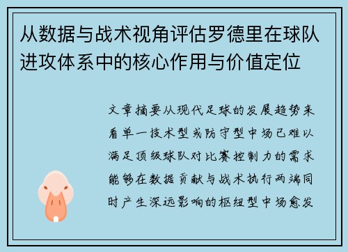 从数据与战术视角评估罗德里在球队进攻体系中的核心作用与价值定位