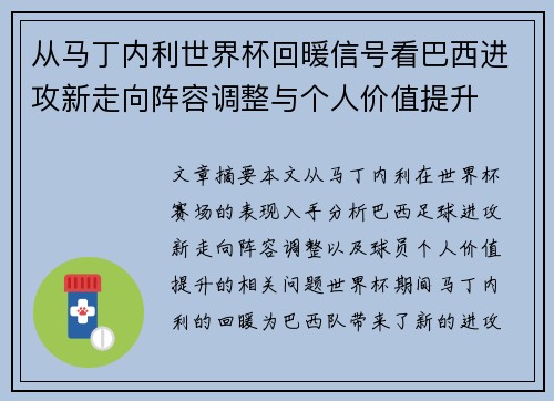 从马丁内利世界杯回暖信号看巴西进攻新走向阵容调整与个人价值提升
