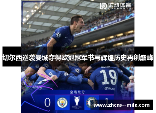 切尔西逆袭曼城夺得欧冠冠军书写辉煌历史再创巅峰