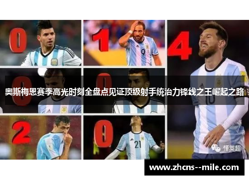 奥斯梅恩赛季高光时刻全盘点见证顶级射手统治力锋线之王崛起之路