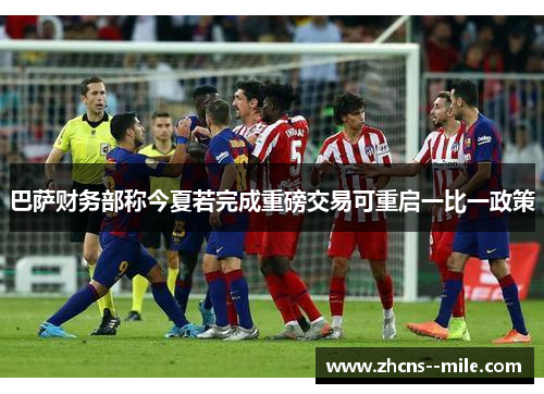 巴萨财务部称今夏若完成重磅交易可重启一比一政策 巴萨财务部称今夏若完成重磅交易可重启一比一政策