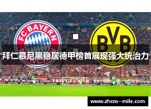 拜仁慕尼黑稳居德甲榜首展现强大统治力