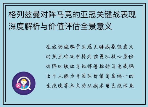 格列兹曼对阵马竞的亚冠关键战表现深度解析与价值评估全景意义 格列兹曼对阵马竞的亚冠关键战表现深度解析与价值评估全景意义