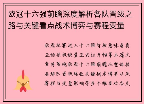 欧冠十六强前瞻深度解析各队晋级之路与关键看点战术博弈与赛程变量 欧冠十六强前瞻深度解析各队晋级之路与关键看点战术博弈与赛程变量