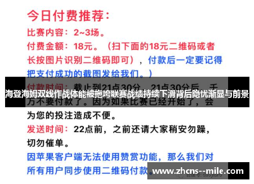 海登海姆双线作战体能被拖垮联赛战绩持续下滑背后隐忧渐显与前景 海登海姆双线作战体能被拖垮联赛战绩持续下滑背后隐忧渐显与前景
