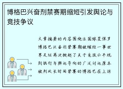 博格巴兴奋剂禁赛期缩短引发舆论与竞技争议