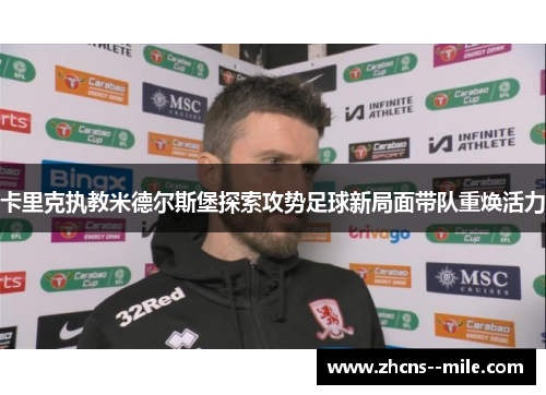 卡里克执教米德尔斯堡探索攻势足球新局面带队重焕活力