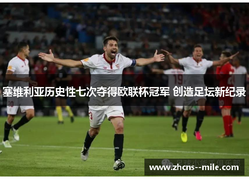 塞维利亚历史性七次夺得欧联杯冠军 创造足坛新纪录