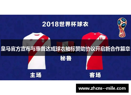 皇马官方宣布与惠普达成球衣袖标赞助协议开启新合作篇章
