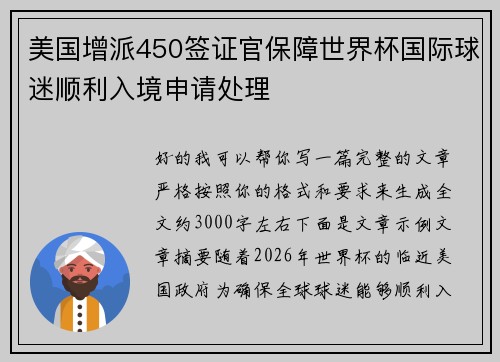 美国增派450签证官保障世界杯国际球迷顺利入境申请处理