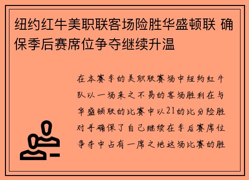 纽约红牛美职联客场险胜华盛顿联 确保季后赛席位争夺继续升温