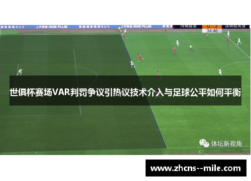 世俱杯赛场VAR判罚争议引热议技术介入与足球公平如何平衡