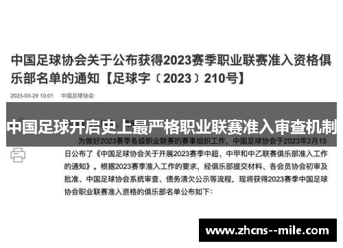 中国足球开启史上最严格职业联赛准入审查机制 中国足球开启史上最严格职业联赛准入审查机制