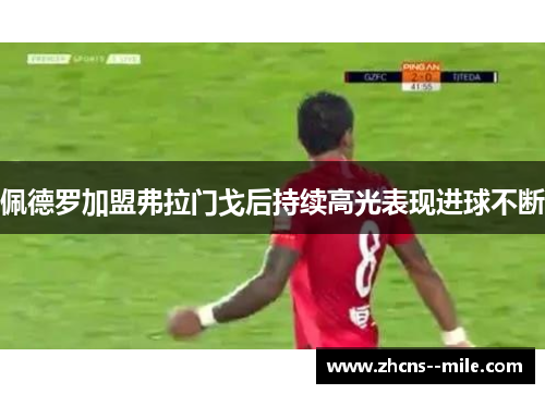 佩德罗加盟弗拉门戈后持续高光表现进球不断 佩德罗加盟弗拉门戈后持续高光表现进球不断