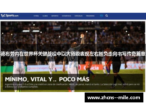 德布劳内在世界杯关键战役中以大师级表现左右胜负走向书写传奇篇章