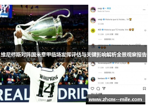 维尼修斯对阵国米意甲临场发挥评估与关键影响解析全景观察报告 维尼修斯对阵国米意甲临场发挥评估与关键影响解析全景观察报告