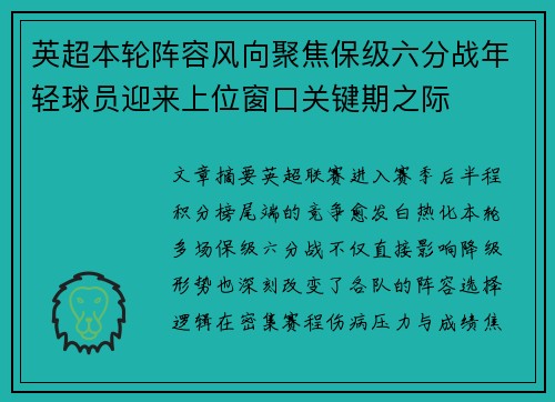 英超本轮阵容风向聚焦保级六分战年轻球员迎来上位窗口关键期之际