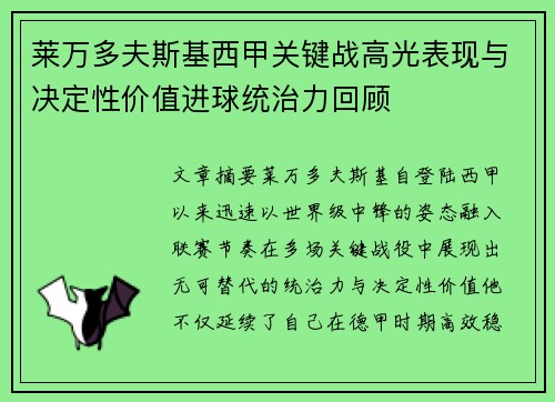 莱万多夫斯基西甲关键战高光表现与决定性价值进球统治力回顾 莱万多夫斯基西甲关键战高光表现与决定性价值进球统治力回顾