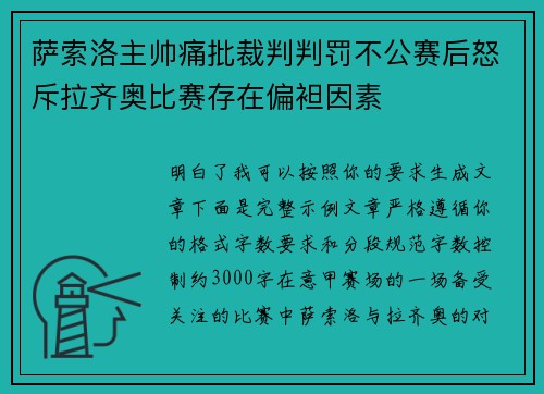 萨索洛主帅痛批裁判判罚不公赛后怒斥拉齐奥比赛存在偏袒因素 萨索洛主帅痛批裁判判罚不公赛后怒斥拉齐奥比赛存在偏袒因素
