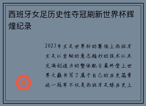 西班牙女足历史性夺冠刷新世界杯辉煌纪录 西班牙女足历史性夺冠刷新世界杯辉煌纪录