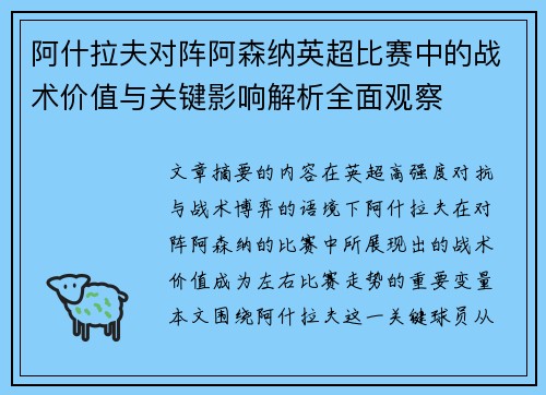 阿什拉夫对阵阿森纳英超比赛中的战术价值与关键影响解析全面观察 阿什拉夫对阵阿森纳英超比赛中的战术价值与关键影响解析全面观察