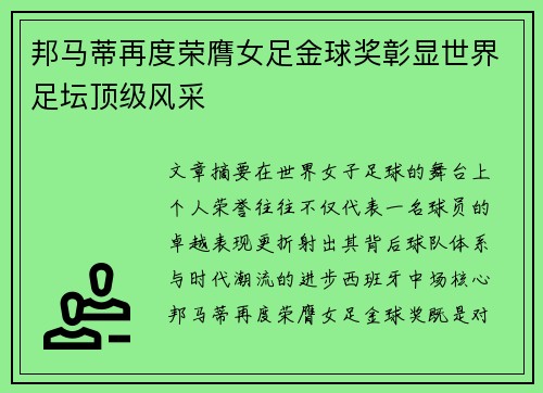 邦马蒂再度荣膺女足金球奖彰显世界足坛顶级风采
