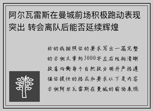 阿尔瓦雷斯在曼城前场积极跑动表现突出 转会离队后能否延续辉煌 阿尔瓦雷斯在曼城前场积极跑动表现突出 转会离队后能否延续辉煌