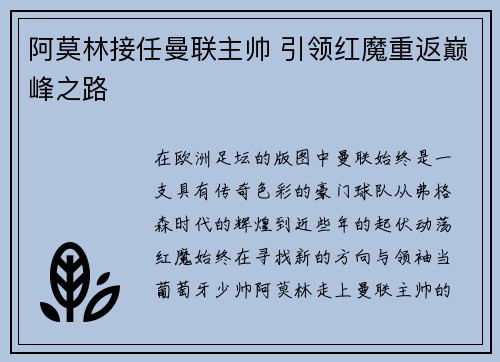 阿莫林接任曼联主帅 引领红魔重返巅峰之路