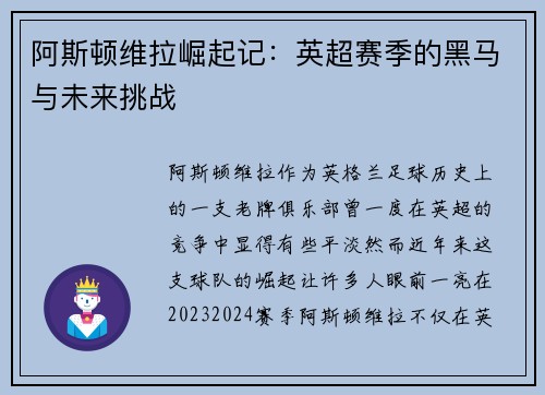 阿斯顿维拉崛起记：英超赛季的黑马与未来挑战