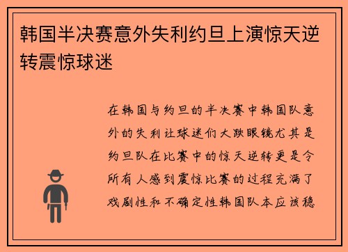 韩国半决赛意外失利约旦上演惊天逆转震惊球迷