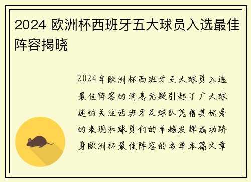 2024 欧洲杯西班牙五大球员入选最佳阵容揭晓 2024 欧洲杯西班牙五大球员入选最佳阵容揭晓