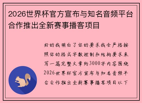 2026世界杯官方宣布与知名音频平台合作推出全新赛事播客项目 2026世界杯官方宣布与知名音频平台合作推出全新赛事播客项目