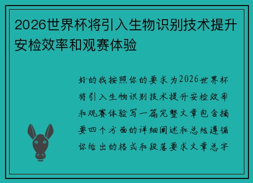 2026世界杯将引入生物识别技术提升安检效率和观赛体验