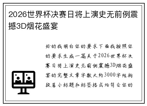 2026世界杯决赛日将上演史无前例震撼3D烟花盛宴