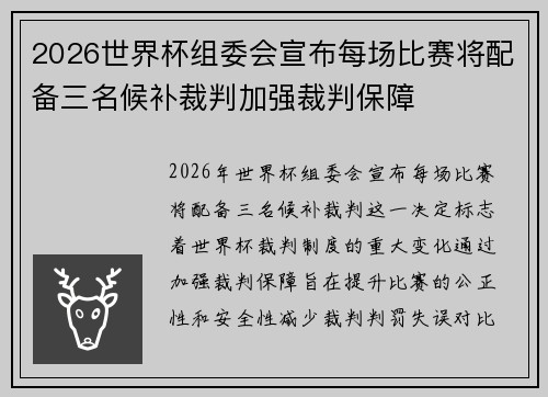 2026世界杯组委会宣布每场比赛将配备三名候补裁判加强裁判保障 2026世界杯组委会宣布每场比赛将配备三名候补裁判加强裁判保障