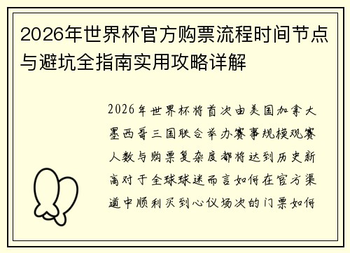 2026年世界杯官方购票流程时间节点与避坑全指南实用攻略详解 2026年世界杯官方购票流程时间节点与避坑全指南实用攻略详解