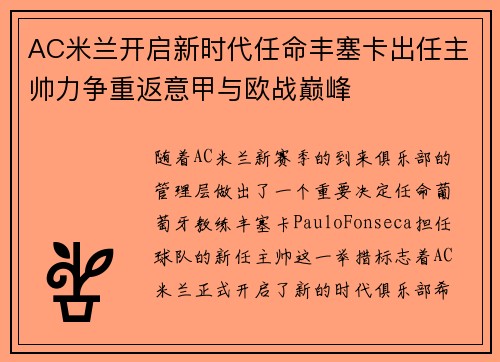 AC米兰开启新时代任命丰塞卡出任主帅力争重返意甲与欧战巅峰 AC米兰开启新时代任命丰塞卡出任主帅力争重返意甲与欧战巅峰