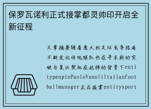 保罗瓦诺利正式接掌都灵帅印开启全新征程 保罗瓦诺利正式接掌都灵帅印开启全新征程
