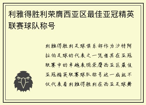 利雅得胜利荣膺西亚区最佳亚冠精英联赛球队称号 利雅得胜利荣膺西亚区最佳亚冠精英联赛球队称号