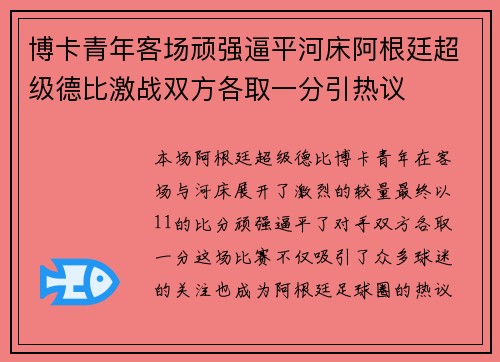 博卡青年客场顽强逼平河床阿根廷超级德比激战双方各取一分引热议 博卡青年客场顽强逼平河床阿根廷超级德比激战双方各取一分引热议
