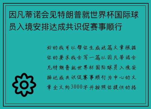 因凡蒂诺会见特朗普就世界杯国际球员入境安排达成共识促赛事顺行 因凡蒂诺会见特朗普就世界杯国际球员入境安排达成共识促赛事顺行
