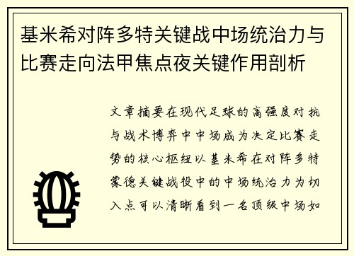 基米希对阵多特关键战中场统治力与比赛走向法甲焦点夜关键作用剖析 基米希对阵多特关键战中场统治力与比赛走向法甲焦点夜关键作用剖析