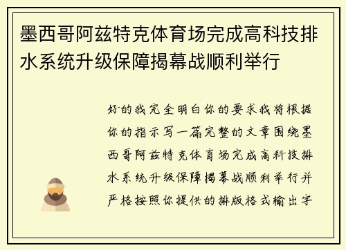 墨西哥阿兹特克体育场完成高科技排水系统升级保障揭幕战顺利举行 墨西哥阿兹特克体育场完成高科技排水系统升级保障揭幕战顺利举行