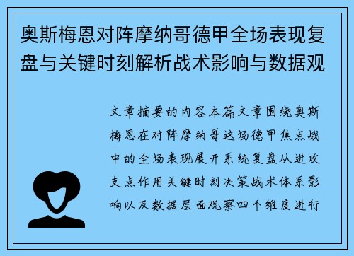 奥斯梅恩对阵摩纳哥德甲全场表现复盘与关键时刻解析战术影响与数据观察 奥斯梅恩对阵摩纳哥德甲全场表现复盘与关键时刻解析战术影响与数据观察