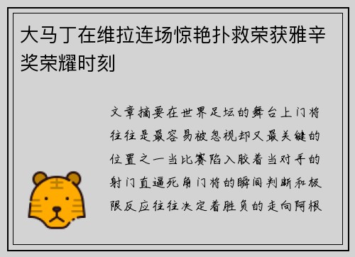 大马丁在维拉连场惊艳扑救荣获雅辛奖荣耀时刻 大马丁在维拉连场惊艳扑救荣获雅辛奖荣耀时刻