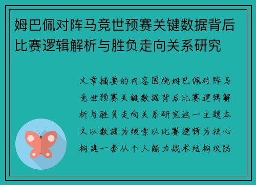 姆巴佩对阵马竞世预赛关键数据背后比赛逻辑解析与胜负走向关系研究 姆巴佩对阵马竞世预赛关键数据背后比赛逻辑解析与胜负走向关系研究